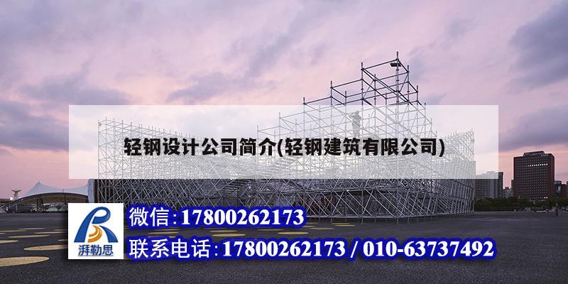 輕鋼設(shè)計公司簡介(輕鋼建筑有限公司) 結(jié)構(gòu)電力行業(yè)施工 輕鋼設(shè)計公司簡介(輕鋼建筑有限公司) 結(jié)構(gòu)電力行業(yè)施工