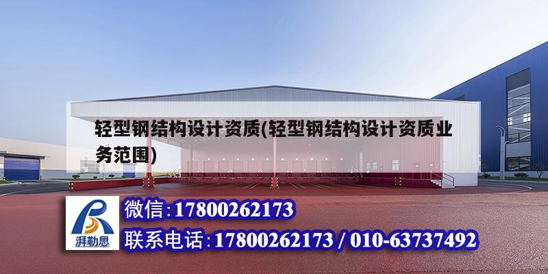輕型鋼結(jié)構(gòu)設(shè)計(jì)資質(zhì)(輕型鋼結(jié)構(gòu)設(shè)計(jì)資質(zhì)業(yè)務(wù)范圍) 北京網(wǎng)架設(shè)計(jì)
