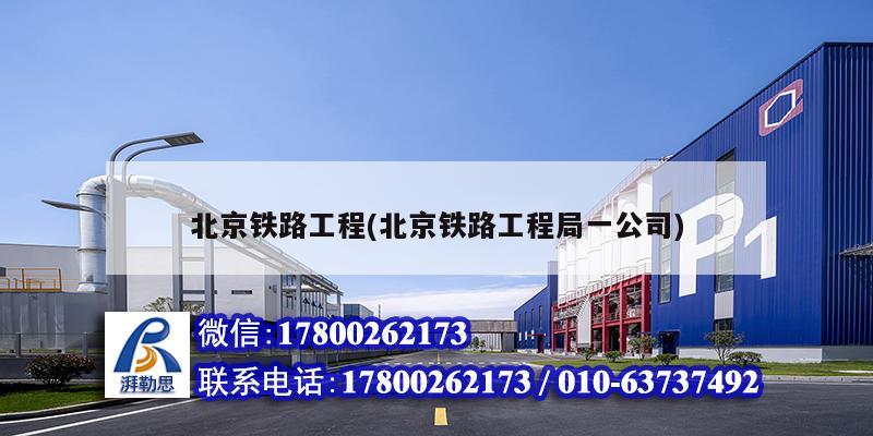 詳細(xì)閱讀:北京鐵路工程(北京鐵路工程局一公司) 北京鐵路工程(北京鐵路工程局一公司)