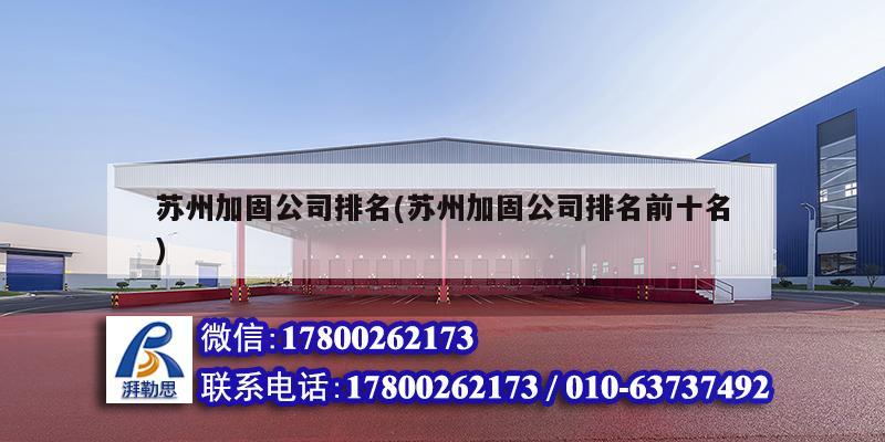 蘇州加固公司排名(蘇州加固公司排名前十名) 北京加固設(shè)計