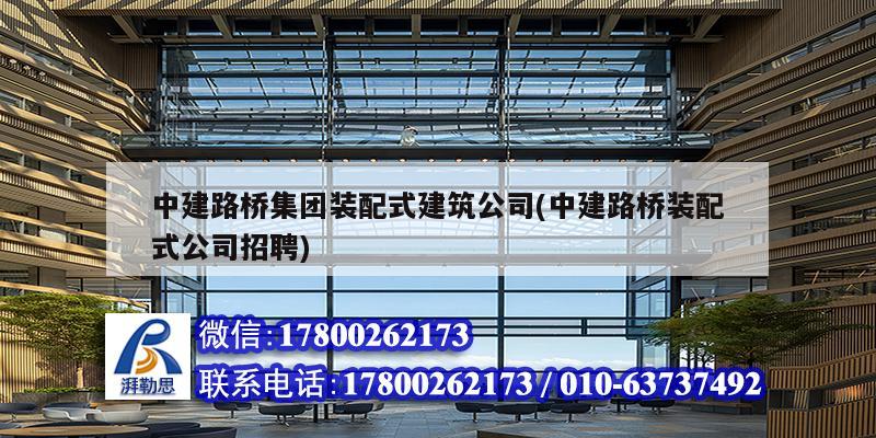中建路橋集團(tuán)裝配式建筑公司(中建路橋裝配式公司招聘) 結(jié)構(gòu)機(jī)械鋼結(jié)構(gòu)施工 中建路橋集團(tuán)裝配式建筑公司(中建路橋裝配式公司招聘) 結(jié)構(gòu)機(jī)械鋼結(jié)構(gòu)施工