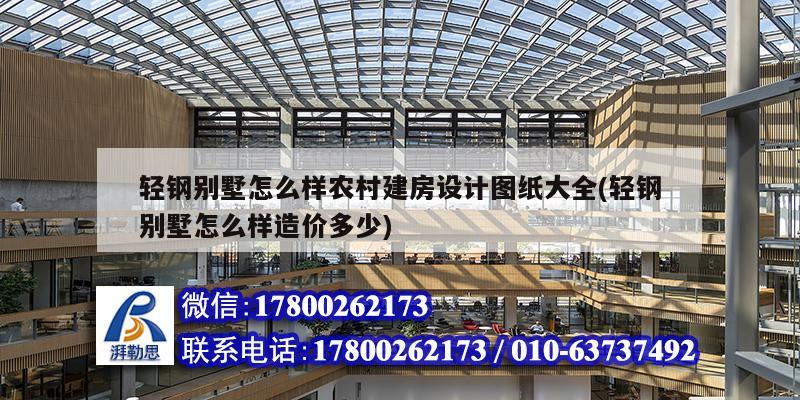 輕鋼別墅怎么樣農(nóng)村建房設計圖紙大全(輕鋼別墅怎么樣造價多少) 鋼結構鋼結構螺旋樓梯施工