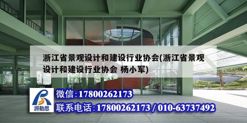 浙江省景觀設計和建設行業(yè)協(xié)會(浙江省景觀設計和建設行業(yè)協(xié)會 楊小軍) 鋼結構鋼結構停車場設計 浙江省景觀設計和建設行業(yè)協(xié)會(浙江省景觀設計和建設行業(yè)協(xié)會 楊小軍) 鋼結構鋼結構停車場設計