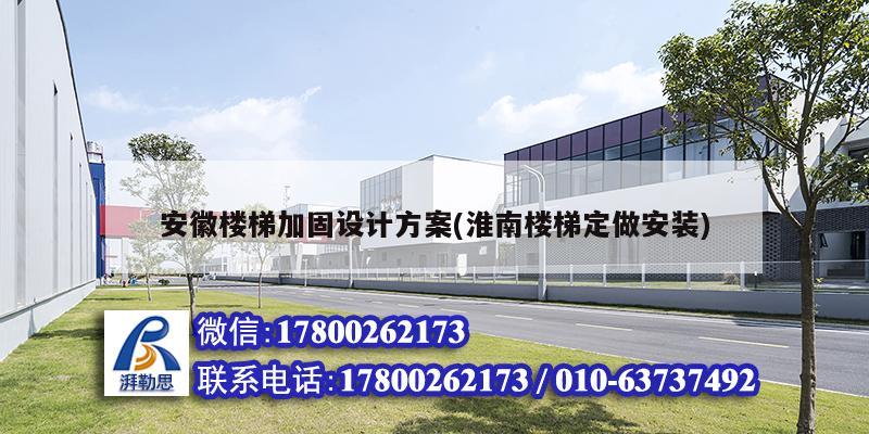 安徽樓梯加固設(shè)計(jì)方案(淮南樓梯定做安裝) 建筑消防施工 安徽樓梯加固設(shè)計(jì)方案(淮南樓梯定做安裝) 建筑消防施工