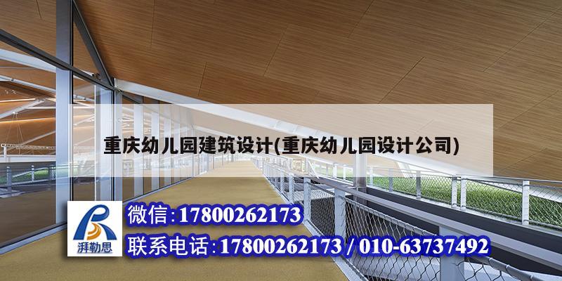 重慶幼兒園建筑設(shè)計(jì)(重慶幼兒園設(shè)計(jì)公司) 結(jié)構(gòu)橋梁鋼結(jié)構(gòu)設(shè)計(jì)