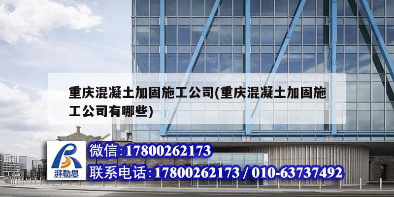 重慶混凝土加固施工公司(重慶混凝土加固施工公司有哪些) 鋼結(jié)構(gòu)跳臺(tái)設(shè)計(jì)