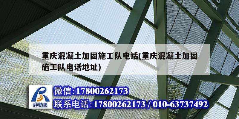 重慶混凝土加固施工隊(duì)電話(重慶混凝土加固施工隊(duì)電話地址) 鋼結(jié)構(gòu)鋼結(jié)構(gòu)停車場設(shè)計(jì)