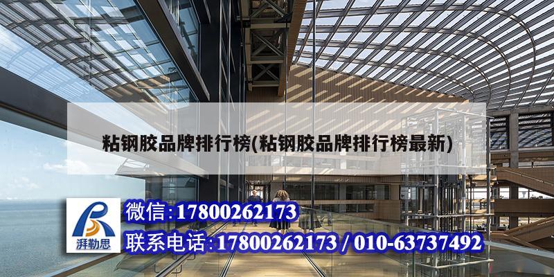 粘鋼膠品牌排行榜(粘鋼膠品牌排行榜最新) 結(jié)構(gòu)工業(yè)裝備施工 粘鋼膠品牌排行榜(粘鋼膠品牌排行榜最新) 結(jié)構(gòu)工業(yè)裝備施工