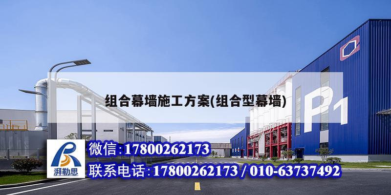 組合幕墻施工方案(組合型幕墻) 建筑施工圖施工 組合幕墻施工方案(組合型幕墻) 建筑施工圖施工