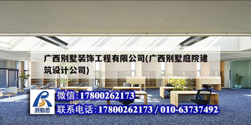 廣西別墅裝飾工程有限公司(廣西別墅庭院建筑設(shè)計(jì)公司) 結(jié)構(gòu)機(jī)械鋼結(jié)構(gòu)設(shè)計(jì)