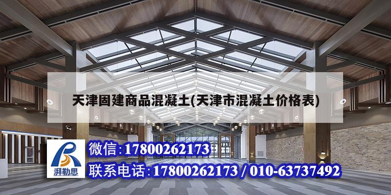 天津固建商品混凝土(天津市混凝土價(jià)格表)