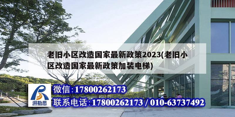 老舊小區(qū)改造國(guó)家最新政策2023(老舊小區(qū)改造國(guó)家最新政策加裝電梯) 結(jié)構(gòu)框架設(shè)計(jì)