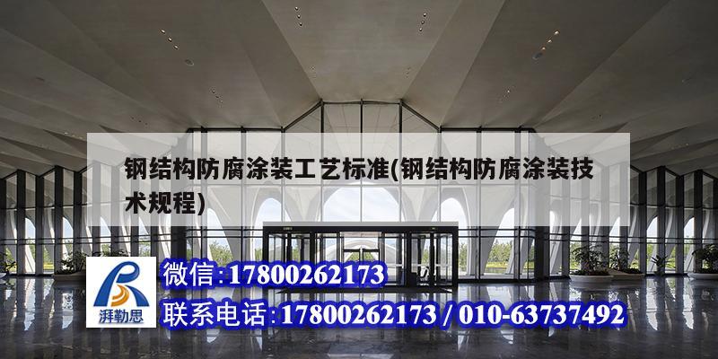 鋼結(jié)構(gòu)防腐涂裝工藝標(biāo)準(zhǔn)(鋼結(jié)構(gòu)防腐涂裝技術(shù)規(guī)程) 鋼結(jié)構(gòu)異形設(shè)計(jì)