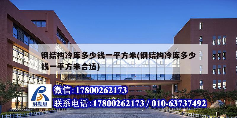 鋼結(jié)構(gòu)冷庫多少錢一平方米(鋼結(jié)構(gòu)冷庫多少錢一平方米合適) 鋼結(jié)構(gòu)蹦極設(shè)計