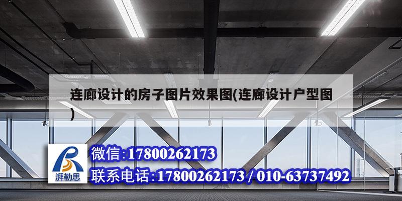 連廊設(shè)計的房子圖片效果圖(連廊設(shè)計戶型圖) 建筑施工圖設(shè)計