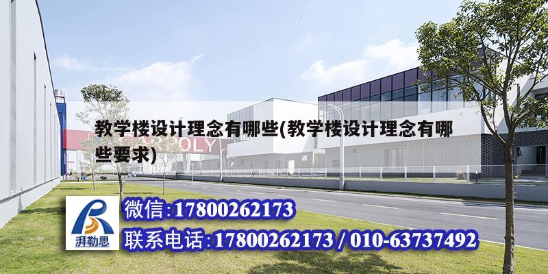 教學(xué)樓設(shè)計(jì)理念有哪些(教學(xué)樓設(shè)計(jì)理念有哪些要求) 鋼結(jié)構(gòu)蹦極施工
