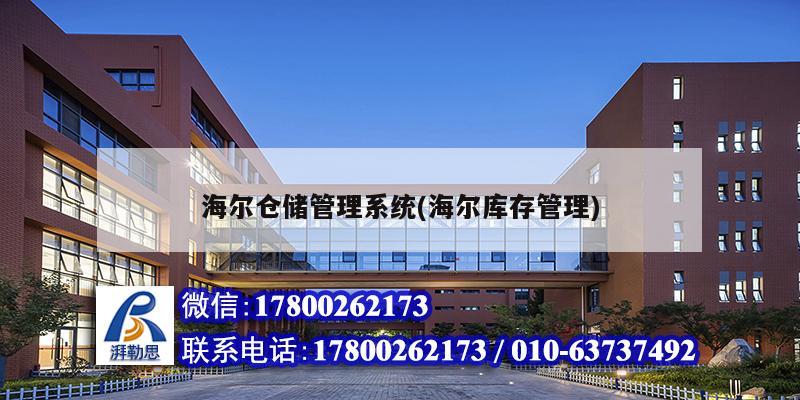 海爾倉儲(chǔ)管理系統(tǒng)(海爾庫存管理)