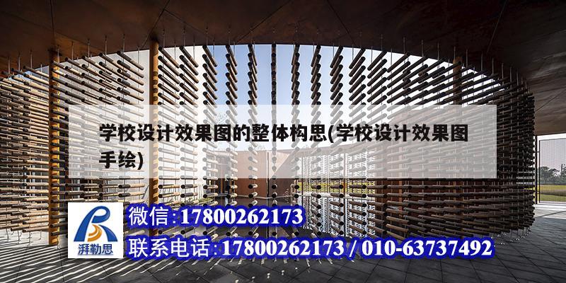 學(xué)校設(shè)計(jì)效果圖的整體構(gòu)思(學(xué)校設(shè)計(jì)效果圖手繪) 建筑消防設(shè)計(jì) 學(xué)校設(shè)計(jì)效果圖的整體構(gòu)思(學(xué)校設(shè)計(jì)效果圖手繪) 建筑消防設(shè)計(jì)