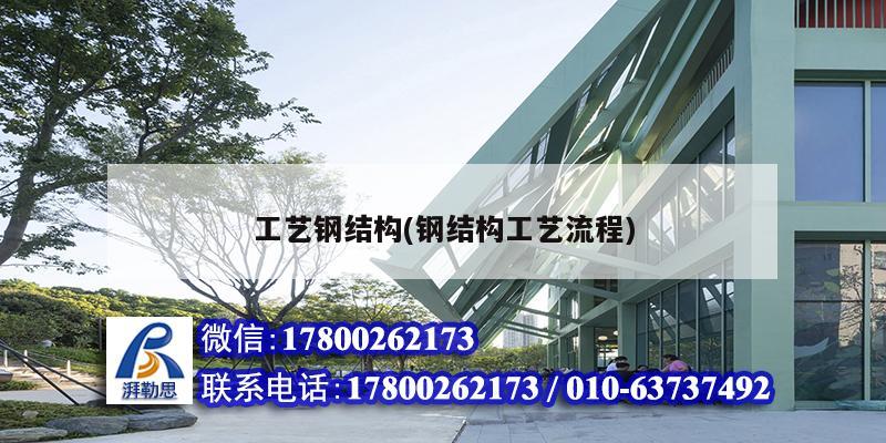 工藝鋼結(jié)構(gòu)(鋼結(jié)構(gòu)工藝流程) 鋼結(jié)構(gòu)鋼結(jié)構(gòu)螺旋樓梯施工 工藝鋼結(jié)構(gòu)(鋼結(jié)構(gòu)工藝流程) 鋼結(jié)構(gòu)鋼結(jié)構(gòu)螺旋樓梯施工