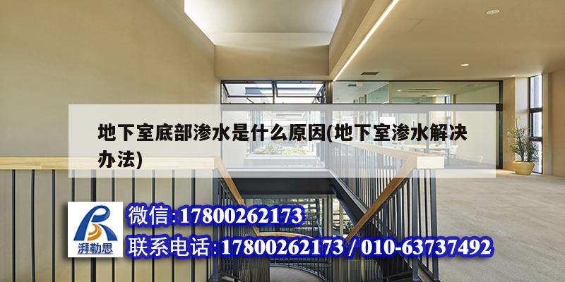 地下室底部滲水是什么原因(地下室滲水解決辦法) 鋼結(jié)構(gòu)跳臺施工