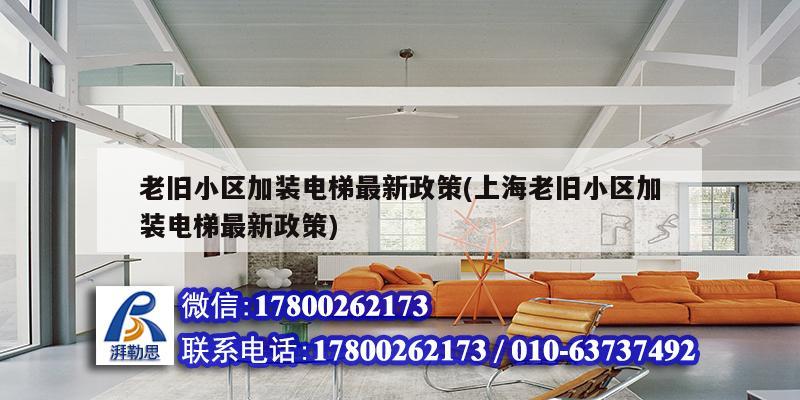老舊小區(qū)加裝電梯最新政策(上海老舊小區(qū)加裝電梯最新政策) 結(jié)構(gòu)工業(yè)裝備設(shè)計(jì)