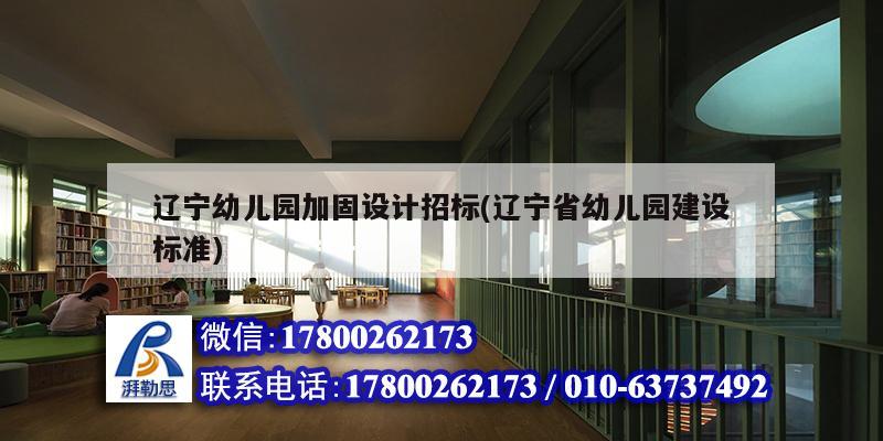 遼寧幼兒園加固設(shè)計(jì)招標(biāo)(遼寧省幼兒園建設(shè)標(biāo)準(zhǔn)) 鋼結(jié)構(gòu)玻璃棧道施工