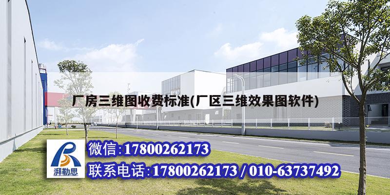 廠房三維圖收費(fèi)標(biāo)準(zhǔn)(廠區(qū)三維效果圖軟件) 鋼結(jié)構(gòu)蹦極施工