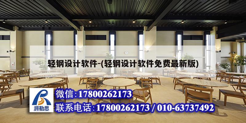 輕鋼設(shè)計(jì)軟件-(輕鋼設(shè)計(jì)軟件免費(fèi)最新版) 裝飾家裝施工