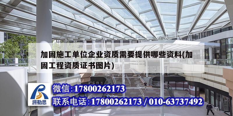 加固施工單位企業(yè)資質(zhì)需要提供哪些資料(加固工程資質(zhì)證書圖片) 結(jié)構(gòu)污水處理池設(shè)計(jì) 加固施工單位企業(yè)資質(zhì)需要提供哪些資料(加固工程資質(zhì)證書圖片) 結(jié)構(gòu)污水處理池設(shè)計(jì)