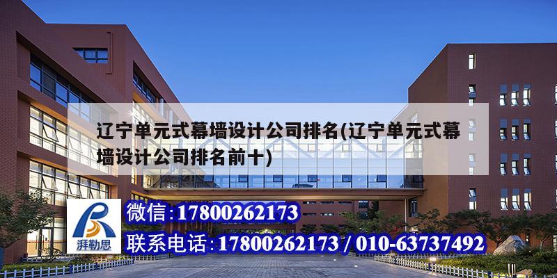 遼寧單元式幕墻設(shè)計公司排名(遼寧單元式幕墻設(shè)計公司排名前十) 裝飾工裝施工