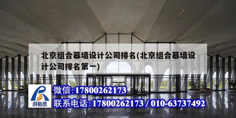 北京組合幕墻設(shè)計(jì)公司排名(北京組合幕墻設(shè)計(jì)公司排名第一) 鋼結(jié)構(gòu)鋼結(jié)構(gòu)螺旋樓梯設(shè)計(jì)