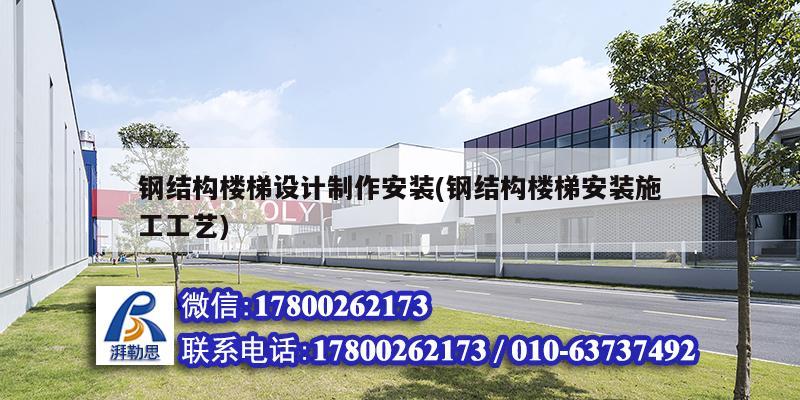 鋼結(jié)構(gòu)樓梯設(shè)計(jì)制作安裝(鋼結(jié)構(gòu)樓梯安裝施工工藝) 建筑消防設(shè)計(jì)