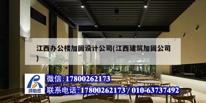江西辦公樓加固設(shè)計公司(江西建筑加固公司)