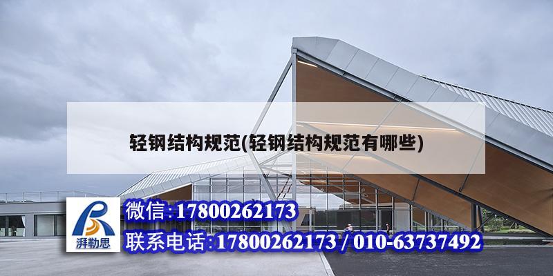 輕鋼結(jié)構(gòu)規(guī)范(輕鋼結(jié)構(gòu)規(guī)范有哪些) 鋼結(jié)構(gòu)鋼結(jié)構(gòu)螺旋樓梯施工