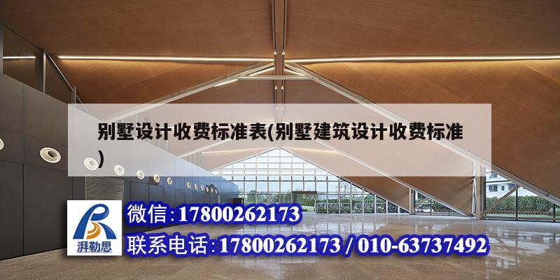 別墅設(shè)計收費標(biāo)準(zhǔn)表(別墅建筑設(shè)計收費標(biāo)準(zhǔn)) 裝飾幕墻設(shè)計