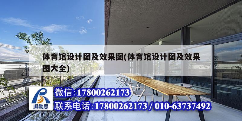 體育館設(shè)計圖及效果圖(體育館設(shè)計圖及效果圖大全) 鋼結(jié)構(gòu)網(wǎng)架設(shè)計