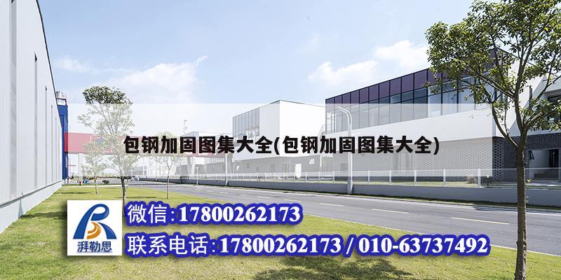 包鋼加固圖集大全(包鋼加固圖集大全) 結(jié)構(gòu)污水處理池設(shè)計(jì)