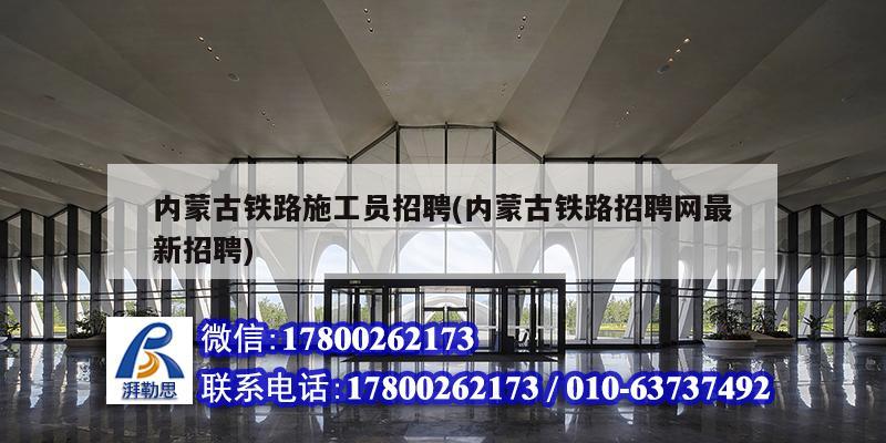 內(nèi)蒙古鐵路施工員招聘(內(nèi)蒙古鐵路招聘網(wǎng)最新招聘) 鋼結(jié)構(gòu)跳臺(tái)施工