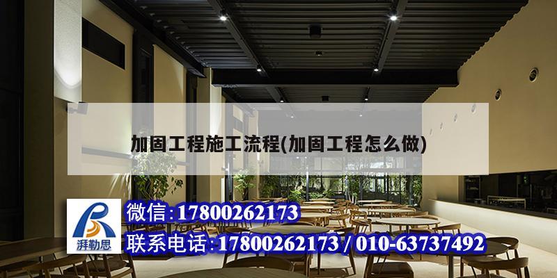 加固工程施工流程(加固工程怎么做) 鋼結(jié)構(gòu)蹦極設(shè)計 加固工程施工流程(加固工程怎么做) 鋼結(jié)構(gòu)蹦極設(shè)計