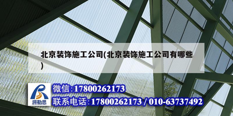 北京裝飾施工公司(北京裝飾施工公司有哪些) 結(jié)構(gòu)框架施工 北京裝飾施工公司(北京裝飾施工公司有哪些) 結(jié)構(gòu)框架施工