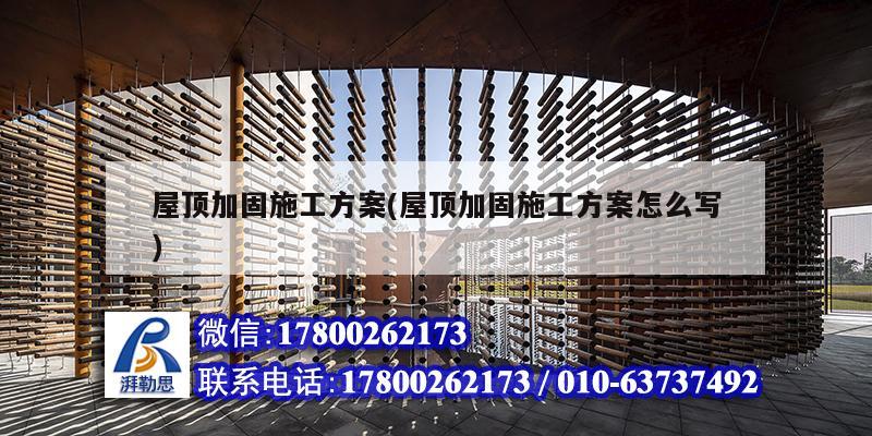 詳細(xì)閱讀:屋頂加固施工方案(屋頂加固施工方案怎么寫) 屋頂加固施工方案(屋頂加固施工方案怎么寫)