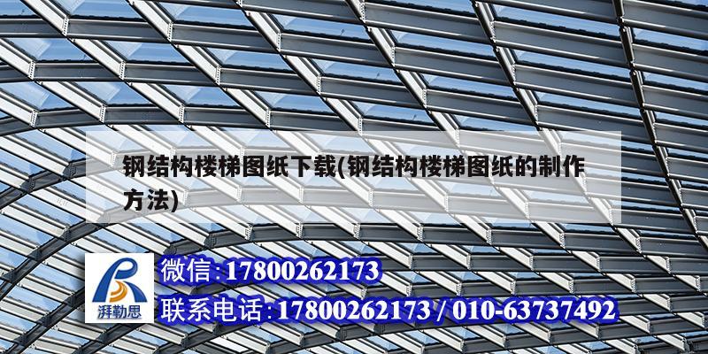 鋼結(jié)構(gòu)樓梯圖紙下載(鋼結(jié)構(gòu)樓梯圖紙的制作方法) 結(jié)構(gòu)地下室施工