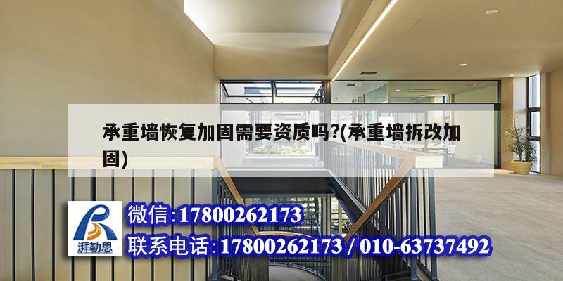 承重墻恢復(fù)加固需要資質(zhì)嗎?(承重墻拆改加固) 鋼結(jié)構(gòu)有限元分析設(shè)計