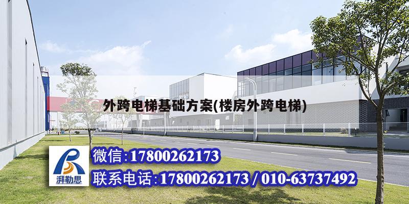 外跨電梯基礎(chǔ)方案(樓房外跨電梯) 北京網(wǎng)架設(shè)計(jì)