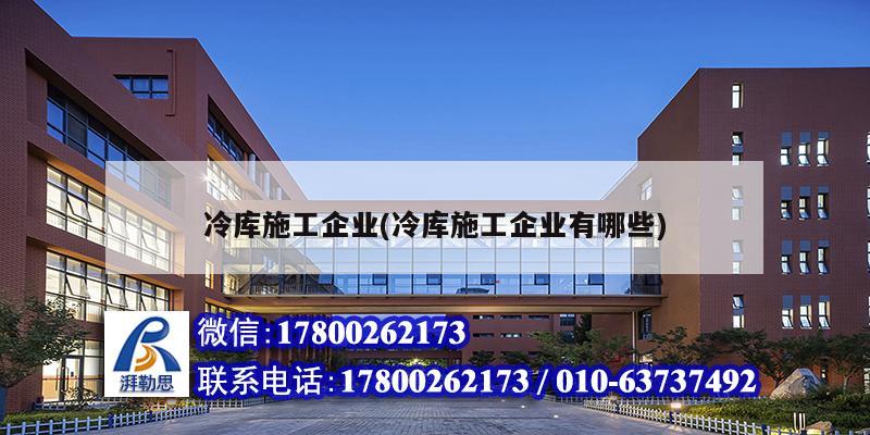冷庫(kù)施工企業(yè)(冷庫(kù)施工企業(yè)有哪些) 鋼結(jié)構(gòu)蹦極施工 冷庫(kù)施工企業(yè)(冷庫(kù)施工企業(yè)有哪些) 鋼結(jié)構(gòu)蹦極施工