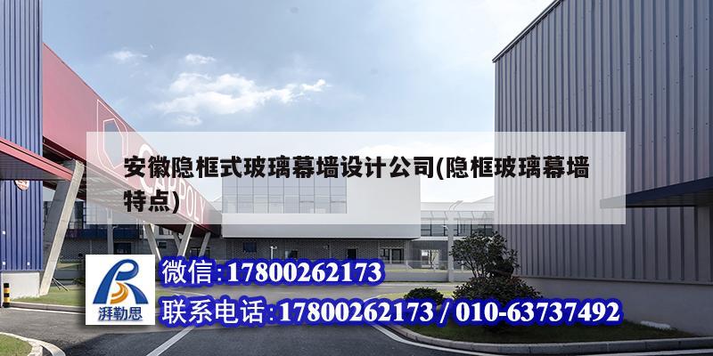 安徽隱框式玻璃幕墻設(shè)計(jì)公司(隱框玻璃幕墻特點(diǎn)) 鋼結(jié)構(gòu)鋼結(jié)構(gòu)螺旋樓梯施工