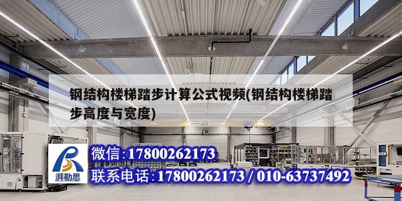 鋼結(jié)構(gòu)樓梯踏步計(jì)算公式視頻(鋼結(jié)構(gòu)樓梯踏步高度與寬度)