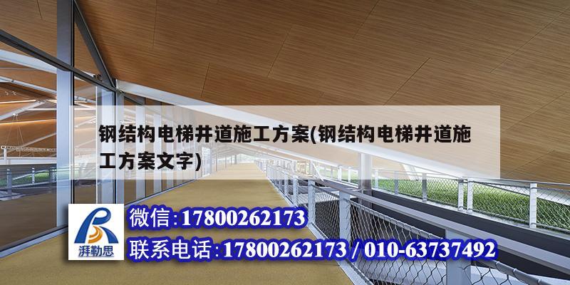 詳細閱讀:鋼結構電梯井道施工方案(鋼結構電梯井道施工方案文字) 鋼結構電梯井道施工方案(鋼結構電梯井道施工方案文字)