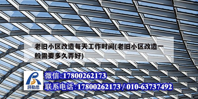 老舊小區(qū)改造每天工作時間(老舊小區(qū)改造一般需要多久弄好) 北京加固設計 老舊小區(qū)改造每天工作時間(老舊小區(qū)改造一般需要多久弄好) 北京加固設計