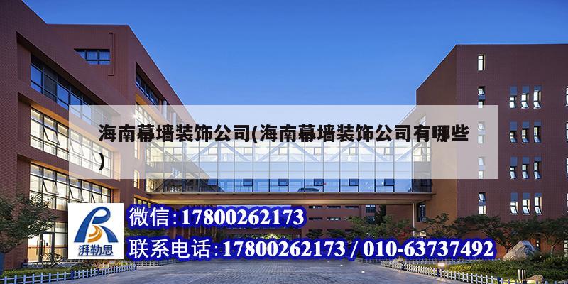 海南幕墻裝飾公司(海南幕墻裝飾公司有哪些) 鋼結(jié)構(gòu)鋼結(jié)構(gòu)螺旋樓梯施工